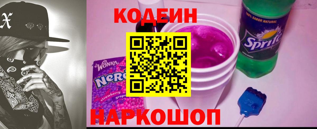 Кодеин напиток Lean (лин) Ялуторовск