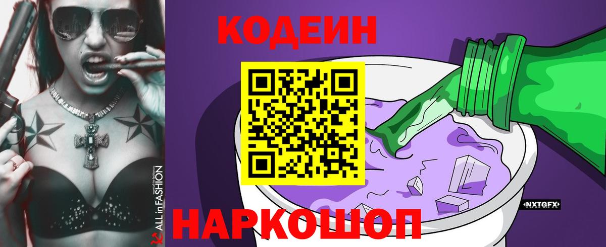 Кодеиновый сироп Lean Purple Drank  Вход с VPN  Ялуторовск 